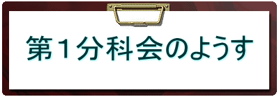 第１分科会のようす