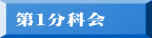 第1分科会