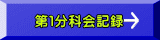 第1分科会記録