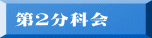 第2分科会