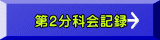 第2分科会記録