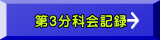 第3分科会記録