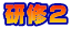 研修2