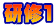 研修1